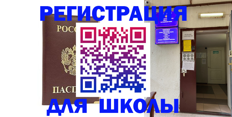 временная регистрация для школы в Козловке